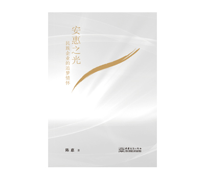 《安惠之光》